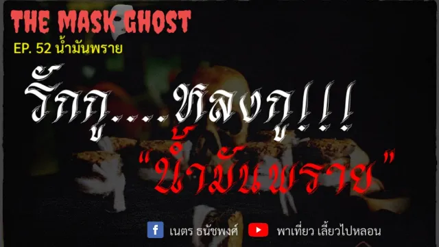 EP. 52 น้ำมันพราย