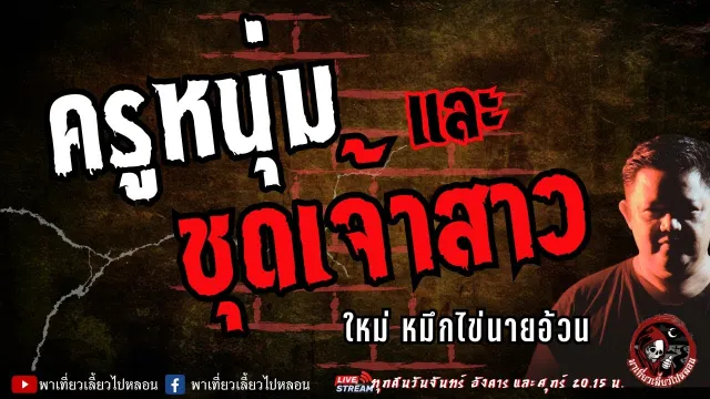 เรื่อง ครูหนุ่ม และ ชุดเจ้าสาว  - ใหม่ หมึกไข่นายอ้วน