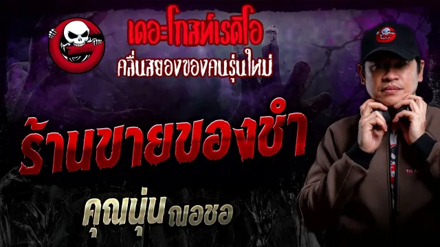 ร้านขายของชำ •  ณอชอ | 8 ก.ย. 67 | THE GHOST RADIO