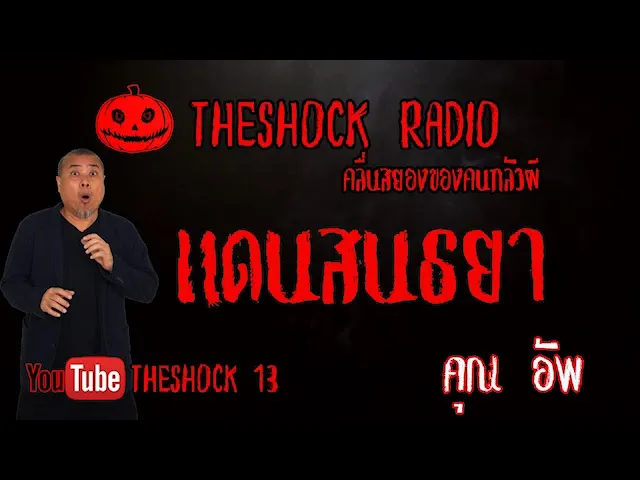 THE SHOCK13 l เรื่องเล่าสุดช็อค l แดนสนธยา คุณ อัพ l The Shock เดอะช็อค