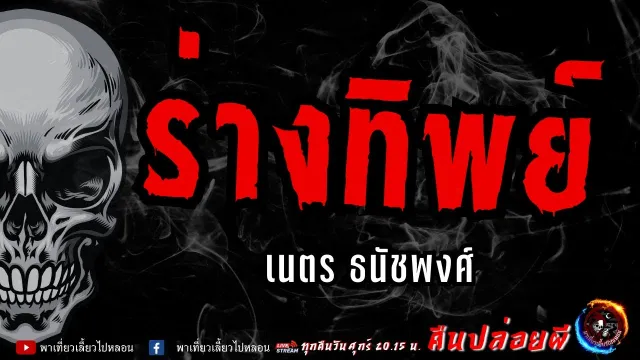 เรื่อง ร่างทิพย์  - เนตร ธนัชพงศ์