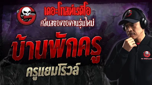 บ้านพักครู • ครูแยมโรวล์ | 7 ม.ค. 67 | THE GHOST RADIO