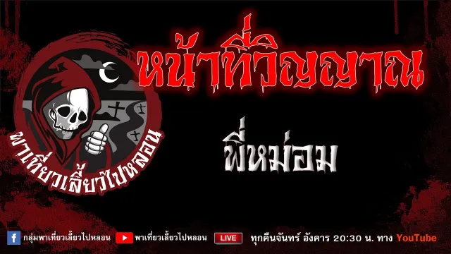 EP.967 หน้าที่วิญญาณ - พี่หม่อม