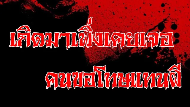 หลอนปนเศร้า l เรื่องเล่าสุดช็อค l ตื่นมาช็อคเกือบตาย คุณ เดียร์ l The Shock เดอะช็อค