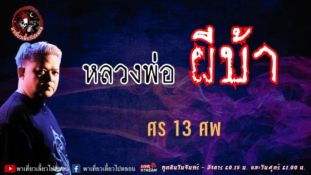 เรื่อง หลวงพ่อผีบ้า - ศร 13 ศพ