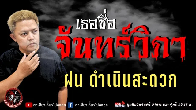 เรื่อง เธอชื่อจันทร์วิภา  - ฝน ดำเนินสะดวก