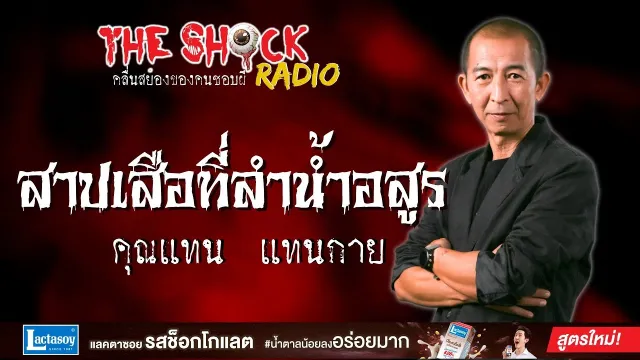 สาปเสือที่ลำน้ำอสูร คุณแทน แทนกาย l TheShock13
