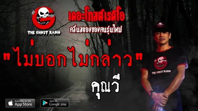 ไม่บอกไม่กล่าว |  | 29 ธันวาคม 2562 | TheGhostRadioOfficialฟังเรื่องผีเดอะโกส