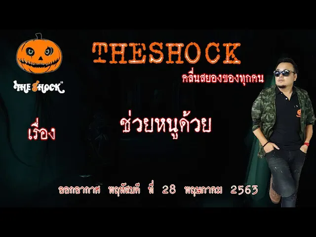 The Shock เดอะช็อค  เรื่อง ช่วยหนูด้วย คุณ สุพจน์ ออกอากาศ 28 พฤษภาคม 2563 l The Shock 13