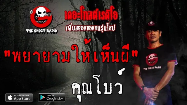 พยายามให้เห็นผี |  | 17 พฤษภาคม 2563 | | TheGhostRadio ฟังเรื่องผีเดอะโกส