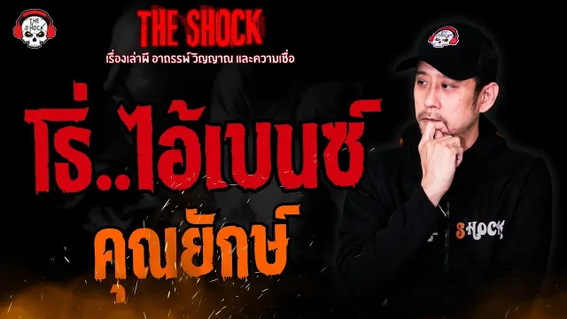 โธ่..ไอ้เบนซ์ คุณยักษ์ l TheShock13