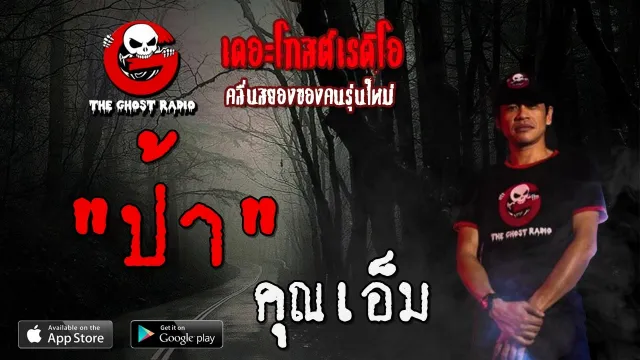 ป้า |  | 31 พฤษภาคม 2563 | TheGhostRadioOfficial ฟังเรื่องผีเดอะโกส