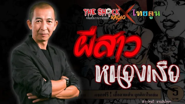 THE SHOCK X THAITOON ผีสาวหนองเสือ l TheShock13
