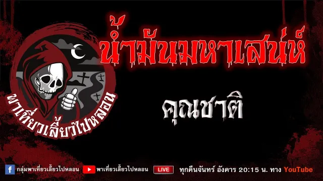 เรื่อง น้ำมันมหาเสน่ห์ - คุณชาติ