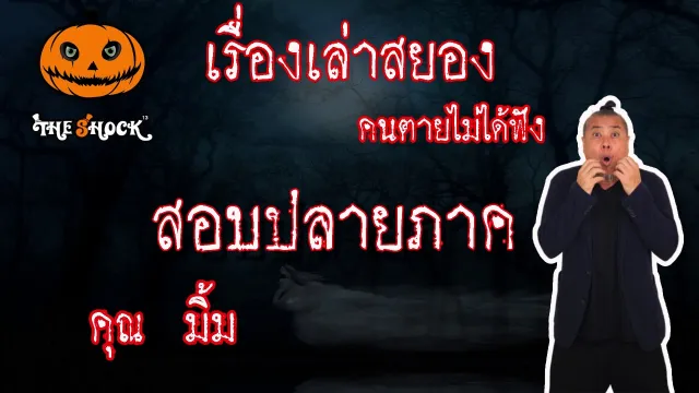 Theshock เดอะช็อค สยองขวัญฟังก่อนตาย เรื่อง สอบปลายภาค l The Shock 13