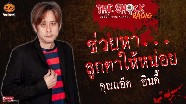 ช่วยหาลูกตาให้หน่อย คุณแอ๊ด อินดี้ l TheShock13