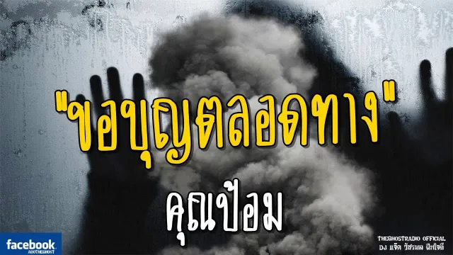 ขอบุญตลอดทาง |  | 17 มิถุนายน 2561 | TheGhostRadio ฟังเรื่องผีเดอะโกส
