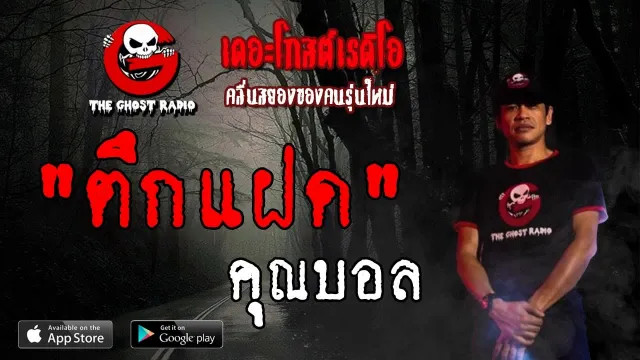 ตึกแฝด |  | 1 มิถุนายน 2562 | TheGhostRadioOfficial