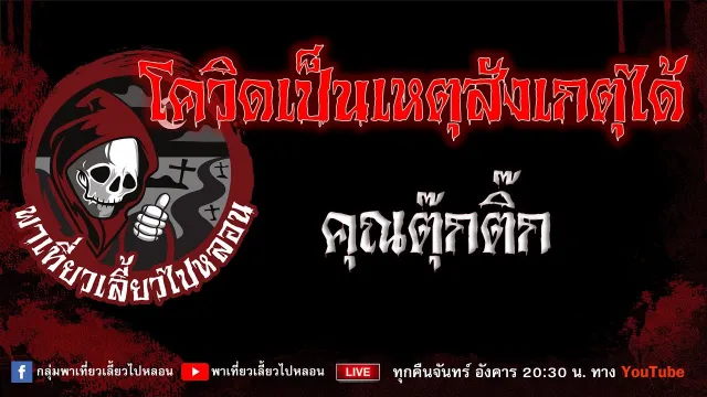 EP.896 โควิดเป็นเหตุสังเกตุได้ - คุณตุ๊กติ๊ก