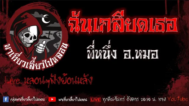 EP.566 ฉันเกลียดเธอ - พี่หนึ่งอ.หมอ