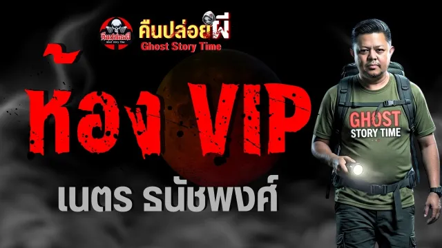เรื่อง ห้อง VIP  - เนตร ธนัชพงศ์