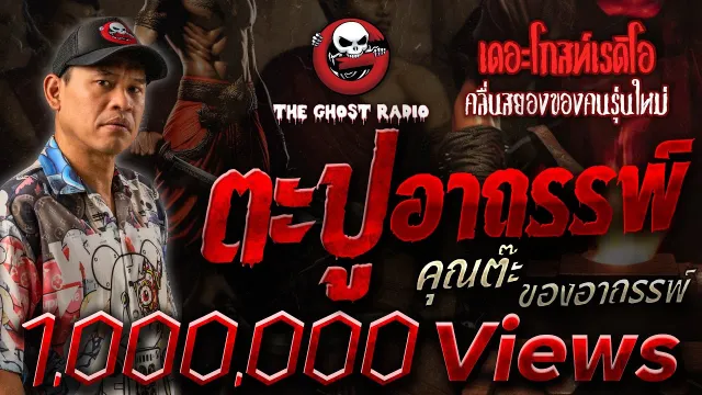 ตะปูอาถรรพ์ •  ของอาถรรพ์ | 17 ธ.ค. 65 | THE GHOST RADIO