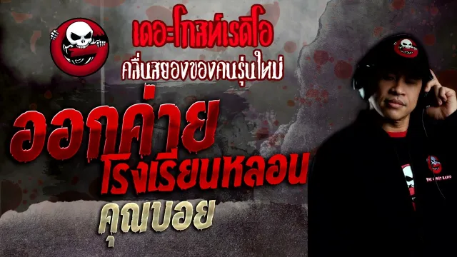 ออกค่ายโรงเรียนหลอน •  | 12 มิ.ย. 65 | THE GHOST RADIO