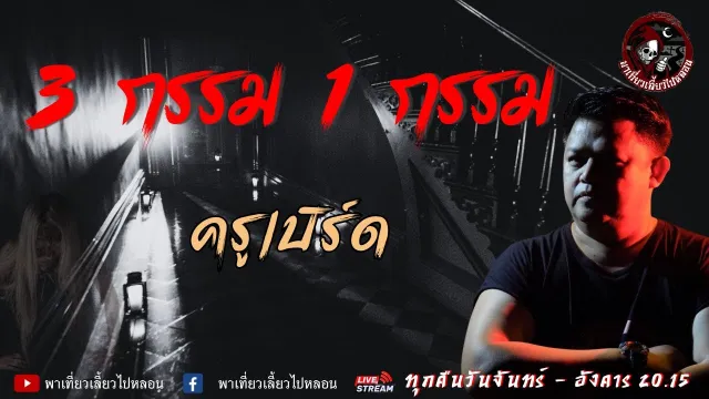 เรื่อง 3 กรรม 1 กรรม  - ครูเบิร์ด