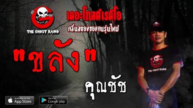 ขลัง |  | 27 ตุลาคม 2562 | TheGhostRadioOfficial ฟังเรื่องผีเดอะโกส