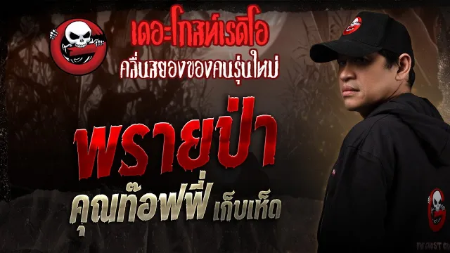 พรายป่า •  เก็บเห็ด | 15 มี.ค. 68 | THE GHOST RADIO