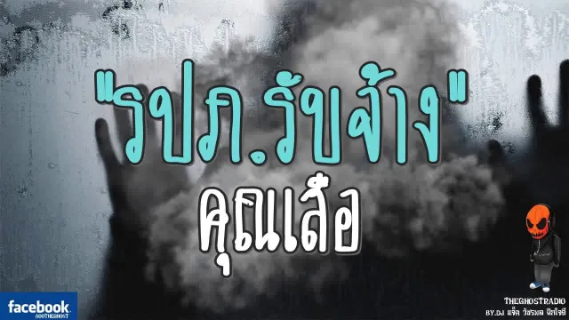 [TheGhostRadio] เรื่อง "รปภ.รับจ้าง"  วันที่ 20 สิงหาคม 2560 TheGhostRadio ฟังเรื่องผีเดอะโกส