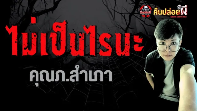 เรื่อง ไม่เป็นไรนะ  - คุณภ.สำเภา