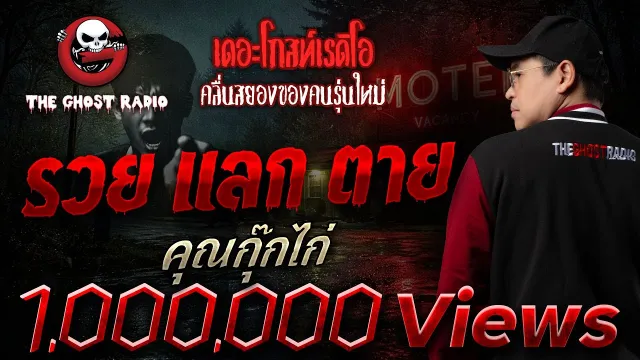 รวย แลก ตาย  •  | 14 ธ.ค. 68 | THE GHOST RADIO