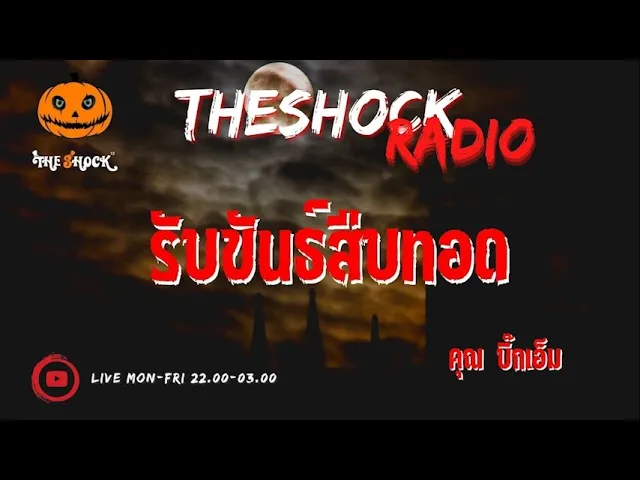 รับขัน์สืบทอด คุณ บิ๊กเอ็ม l TheShock13
