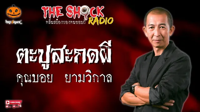 ตะปูสะกดผี คุณบอย ยามวิกาล l TheShock13