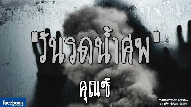 วันรดน้ำศพ |  | 10 พฤศจิกายน 2561 | TheGhostRadioOfficial ฟังเรื่องผีเดอะโกส