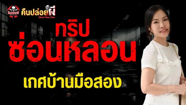 เรื่อง ทริปซ่อนหลอน  - เกศบ้านมือสอง