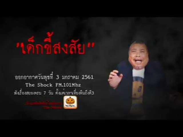 The Shock เดอะช็อค เรื่อง เด็กขี้สงสีย ออกอากาศพุธที่ 3 มกราคม 2560