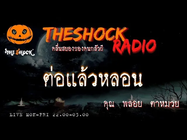 ต่อแล้วหลอน คุณ พลอย ตาหมวย l TheShock13