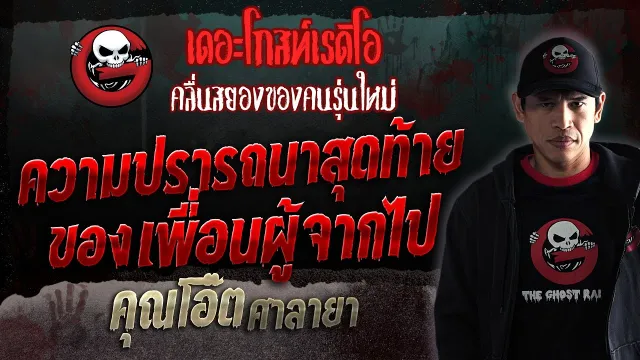 ความปรารถนาสุดท้ายของเพื่อนผู้จากไป •  ศาลายา | 26 ส.ค. 66 | THE GHOST RADIO
