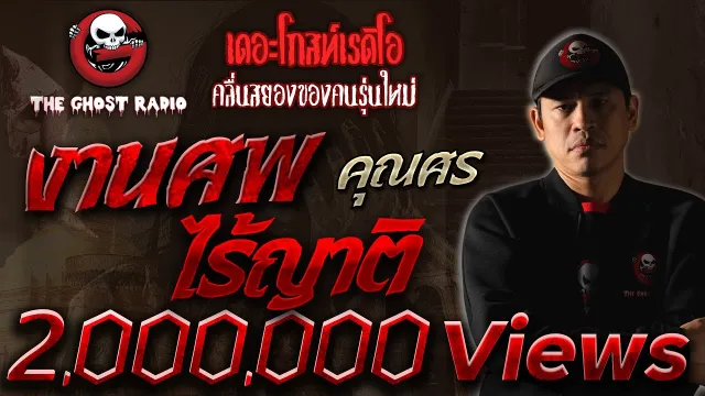 งานศพไร้ญาติ •  | 5 ม.ค. 62 | THE GHOST RADIO