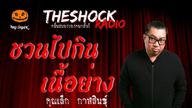 ชวนไปกินเนื้อย่าง คุณเล็ก กาฬสินธุ์ | TheShock13