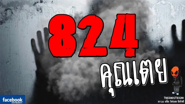 [TheGhostRadio] เรื่อง "824" คุนเตย วันที่ 18 กุมภาพันธ์ 2560 | TheGhostRadio ฟังเรื่องผีเดอะโกส