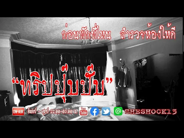 ก่อนจะเข้าพักที่ไหน สำรวจดีหรือยัง l เรื่องเล่าสุดช็อค l ทริปปุ๊บปั๊บ คุณแก้ว l The Shock เดอะช็อค