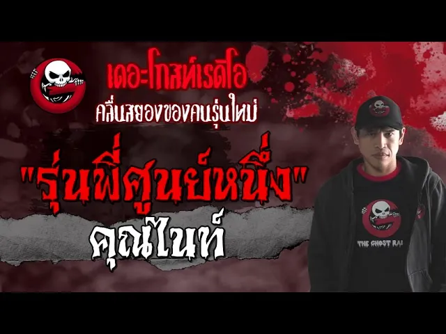 รุ่นพี่ศูนย์หนึ่ง |  | 26 มิถุนายน 2564 | TheGhostRadioOfficial