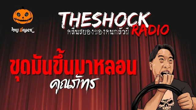 ขุดมันขึ้นมาหลอน คุณภัทร | TheShock13