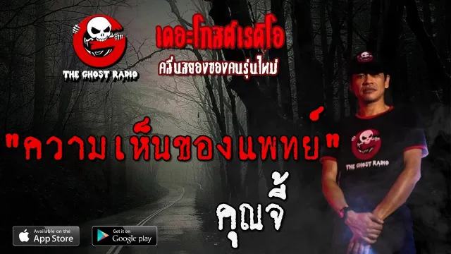 ความเห็นของแพทย์ |  | 23 กุมภาพันธ์ 2563 | TheGhostRadio ฟังเรื่องผีเดอะโกส
