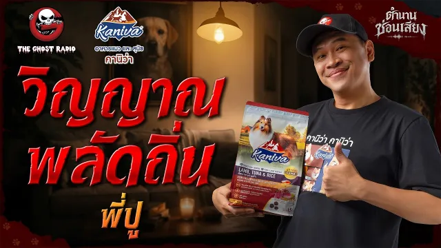 วิญญาณพลัดถิ่น • พี่ปู | ตำนานซ่อนเสียง | สนับสนุนโดย อาหารแมวและสุนัข คานิว่า