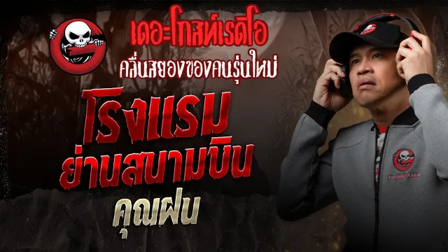 โรงแรมย่านสนามบิน •  | 8 มี.ค. 68 | THE GHOST RADIO