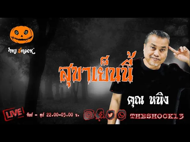 เรื่องเล่าสุดช็อค l สุขาเย็นนี้ คุณ หนิง l TheShock13